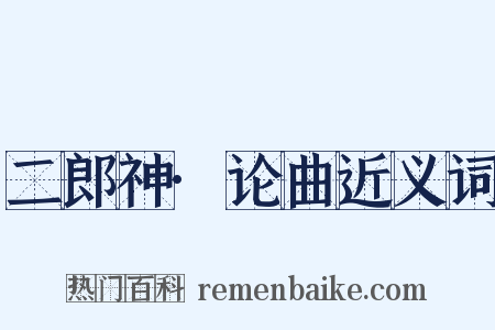 二郎神·论曲近义词是什么意思的图片